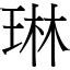 琳意思|漢字:琳 (注音:ㄌㄧㄣˊ,部首:玉) 